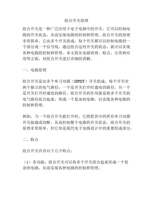 组合开关原理
