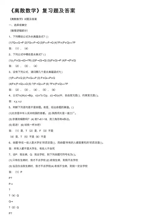 《离散数学》复习题及答案