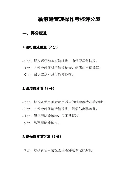 输液港管理操作考核评分表