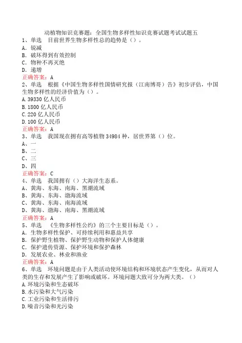 动植物知识竞赛题：全国生物多样性知识竞赛试题考试试题五