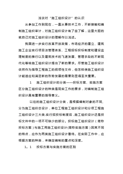 浅谈对施工组织设计的认识