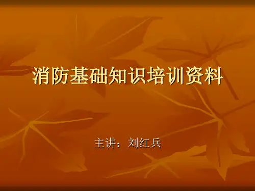 消防基础知识培训