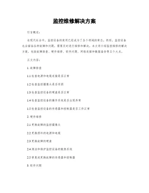 监控维修解决方案