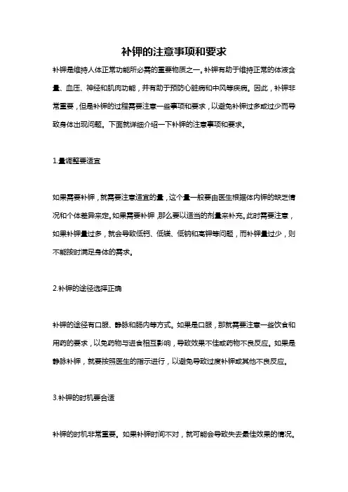 补钾的注意事项和要求