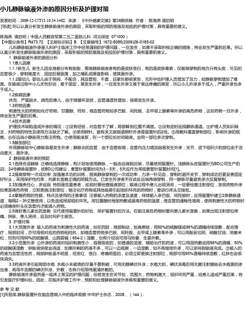 小儿静脉输液外渗的原因分析及护理对策