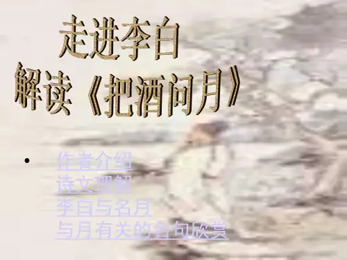走进李白解读把酒问月课件PPT