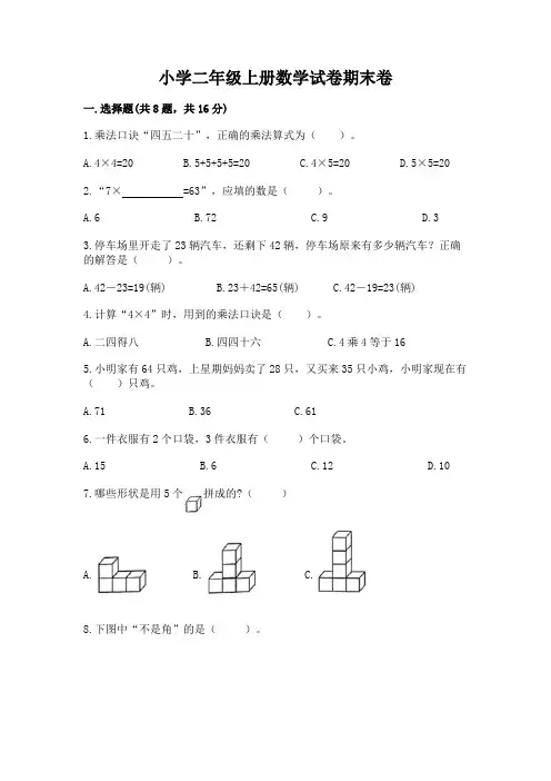 小学二年级上册数学试卷期末卷含答案
