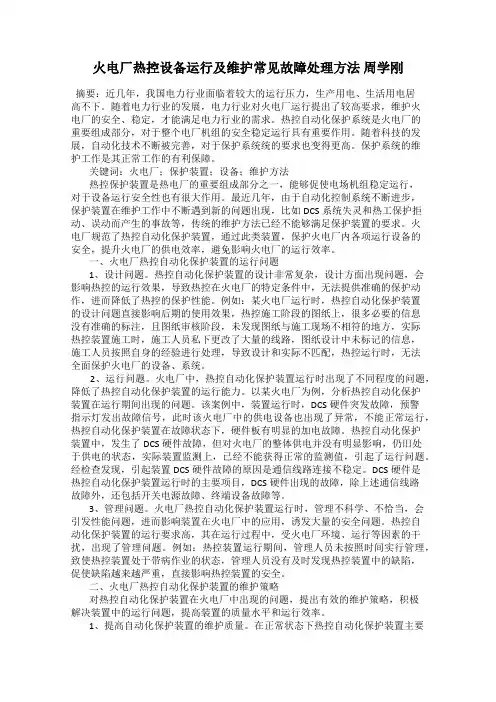 火电厂热控设备运行及维护常见故障处理方法 周学刚