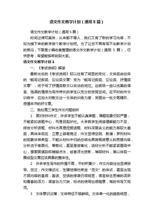 语文作文教学计划（通用5篇）