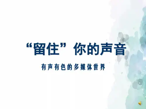 人教版-信息技术-四年级下册-第1课 录制和处理声音《留住你的声音》名师课件