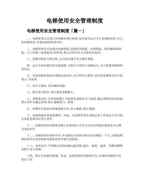 电梯使用安全管理制度