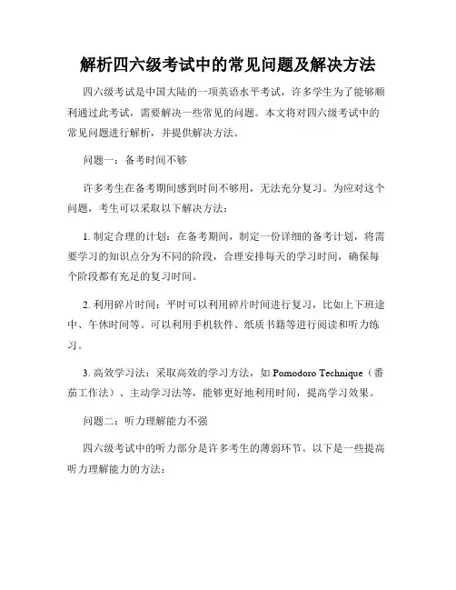 解析四六级考试中的常见问题及解决方法