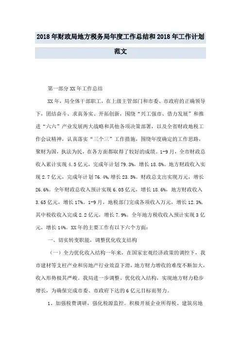 2018年财政局地方税务局年度工作总结和2018年工作计划范文