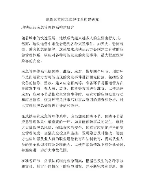 地铁运营应急管理体系构建研究