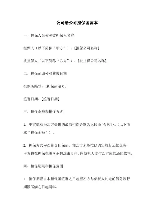 公司给公司担保函范本