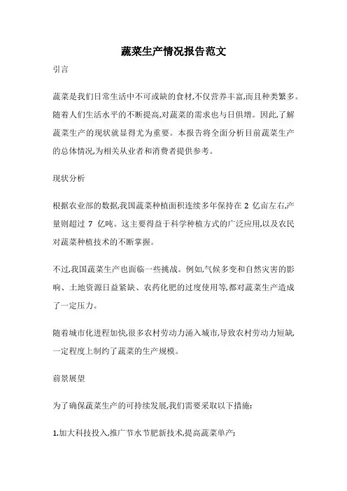 蔬菜生产情况报告范文