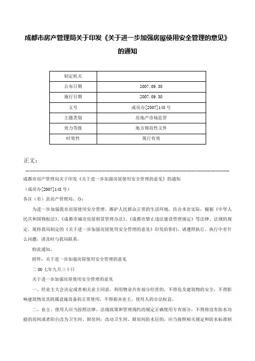 成都市房产管理局关于印发《关于进一步加强房屋使用安全管理的意见》的通知-成房办[2007]148号