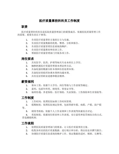医疗质量控制科科员工作制度