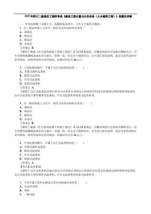 2019年四川二级造价工程师考试《 建设工程计量与计价实务(土木建筑工程)》真题及详解