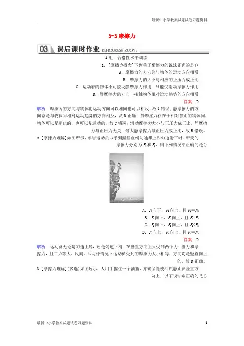 精选-高中物理第三章相互作用3-3摩擦力课时作业新人教版必修1