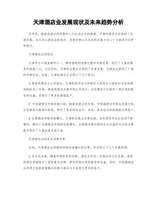 天津酒店业发展现状及未来趋势分析