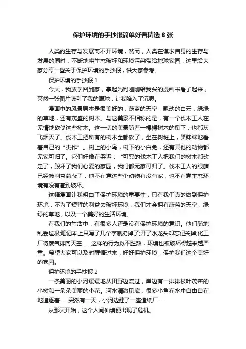 保护环境的手抄报简单好看精选8张