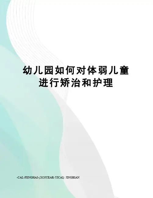 幼儿园如何对体弱儿童进行矫治和护理