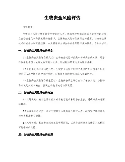 生物安全风险评估