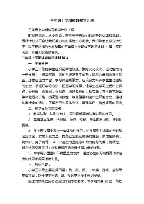 三年级上学期体育教学计划