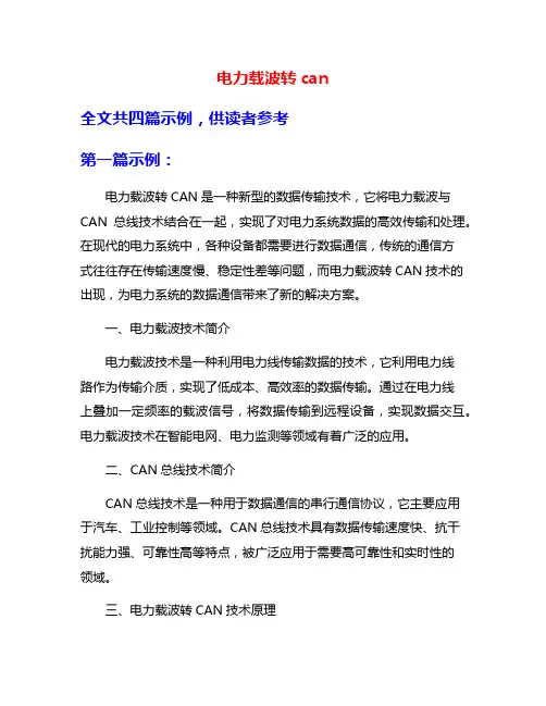 电力载波转can