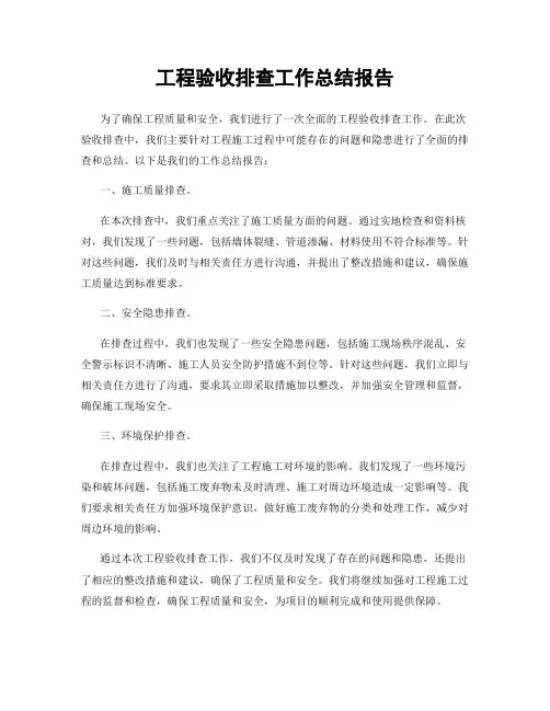 工程验收排查工作总结报告