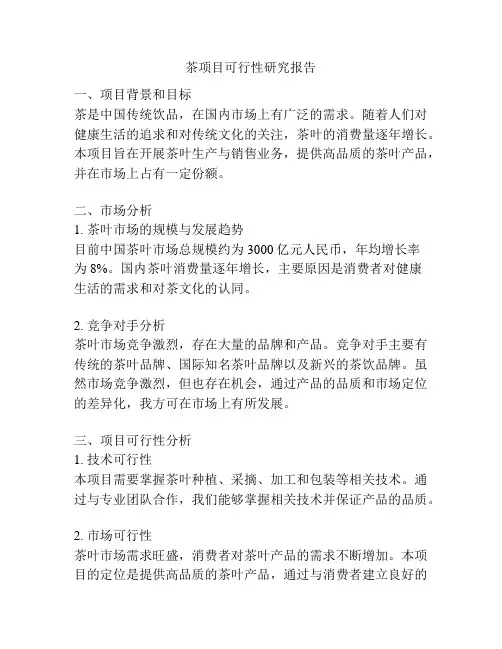 茶项目可行性研究报告