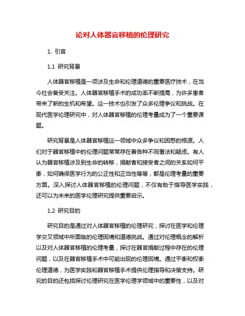 论对人体器官移植的伦理研究