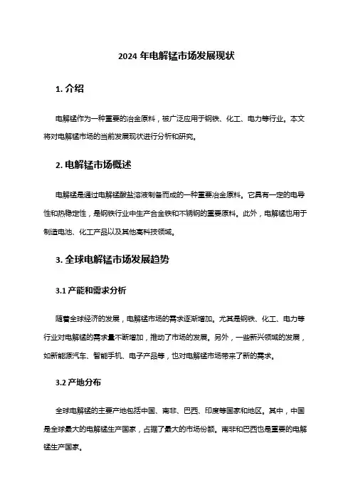 2024年电解锰市场发展现状