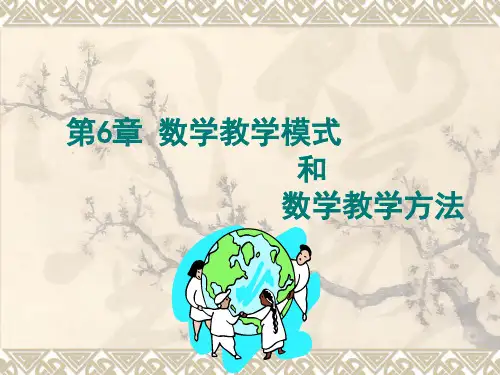 数学教学模式和数学教学方法.ppt