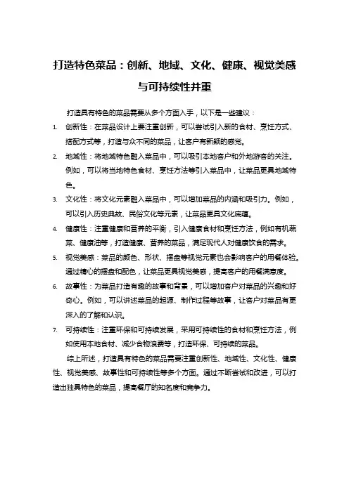 打造特色菜品：创新、地域、文化、健康、视觉美感与可持续性并重