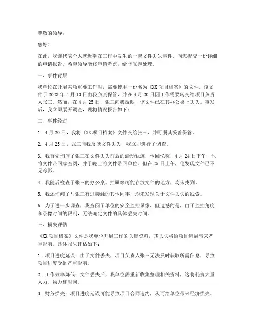 关于丢失文件的申请报告