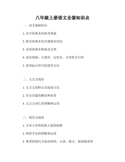 八年级上册语文全套知识点