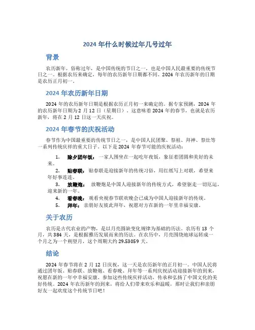 2024年什么时候过年几号过年