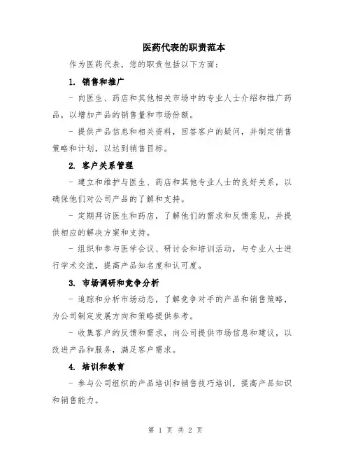 医药代表的职责范本