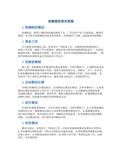 检测线的使用流程