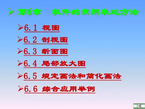 工程制图-机件的常用表达方法概述
