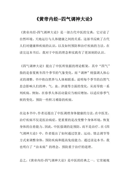 《黄帝内经--四气调神大论》