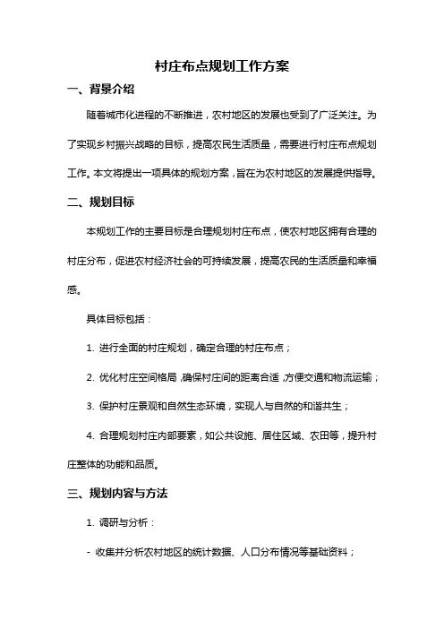 村庄布点规划工作方案