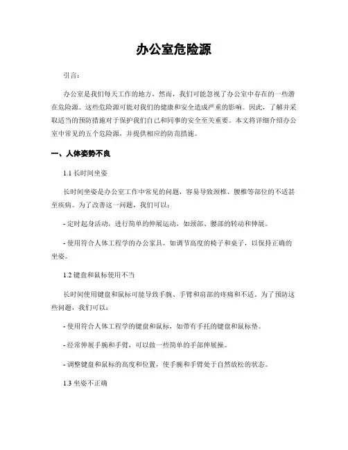 办公室危险源