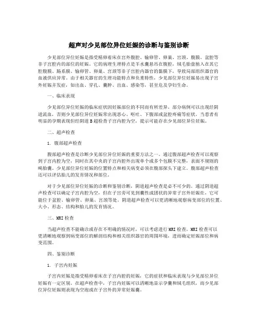 超声对少见部位异位妊娠的诊断与鉴别诊断