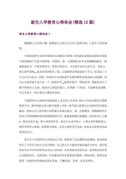 新生入学教育心得体会(精选15篇)