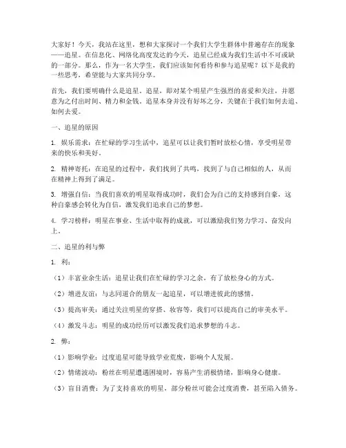 演讲稿大学生追星