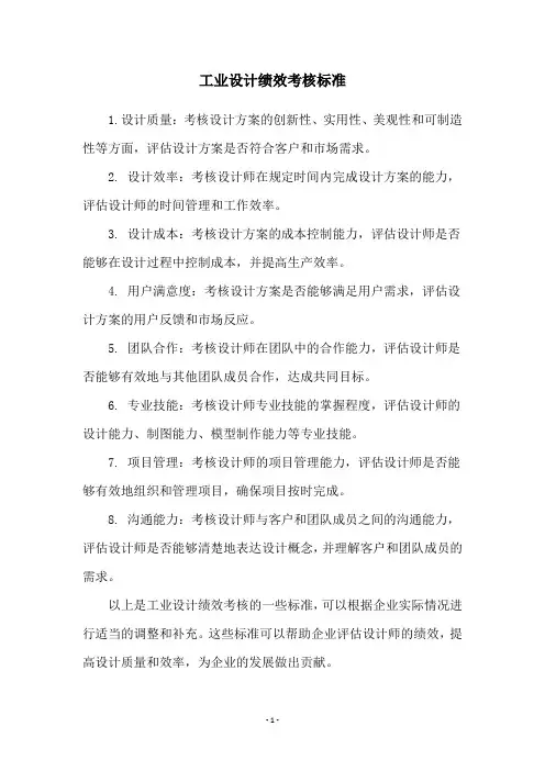 工业设计绩效考核标准