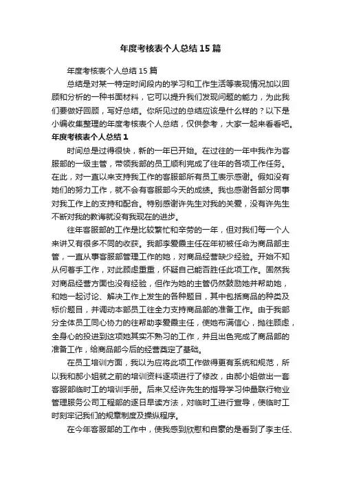 年度考核表个人总结15篇